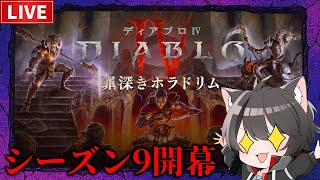 【Diablo4】シーズン9開幕│7月2日2:00～【スピリットボーン】