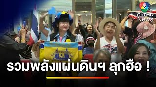 "รวมพลังแผ่นดินฯ" ลุกฮือ ! หลังศาลฯ อ่านคำพิพากษา "แพทองธาร" | ข่าวเย็นประเด็นร้อน