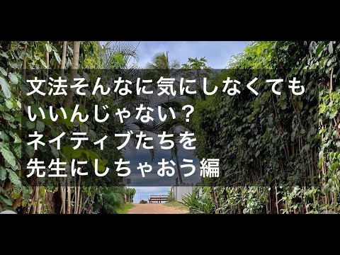 文法よりも実践！ネイティブたちを先生に！！