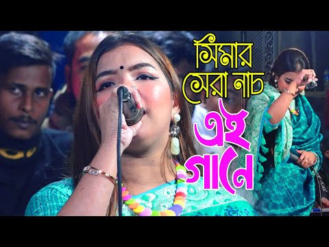 একটা এস্কের বাত্তি জ্বালাইয়া দাও বাবা আমার অন্তরে🔥সিমার সেরা নাচ উত্তাল আসর🔥Sima sorkar New Song