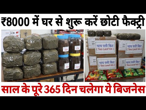 ₹8000 में घर से शुरू करे छोटी फैक्ट्री🔥🔥| साल के पूरे 365 दिन चलेगा ये बिजनेस | All Session Business