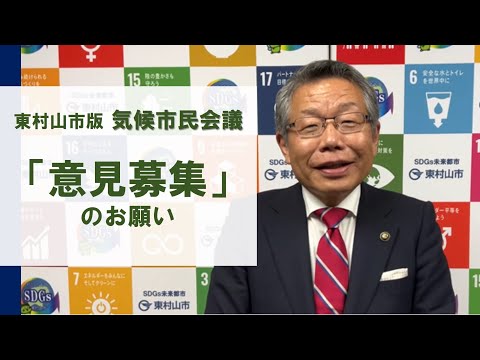 東村山市版気候市民会議「意見募集」のお願い