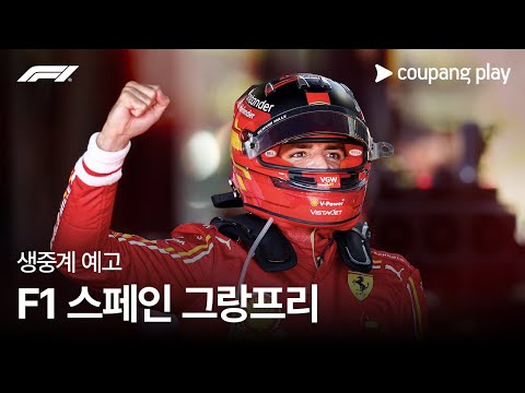 2024 F1 스페인 그랑프리 생중계 예고ㅣ쿠팡플레이 | 쿠팡