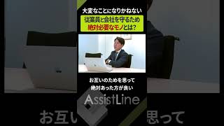 【労務】従業員と会社を守るために絶対必要な●●とは？ #管理部門 #事務代行 #経営戦略