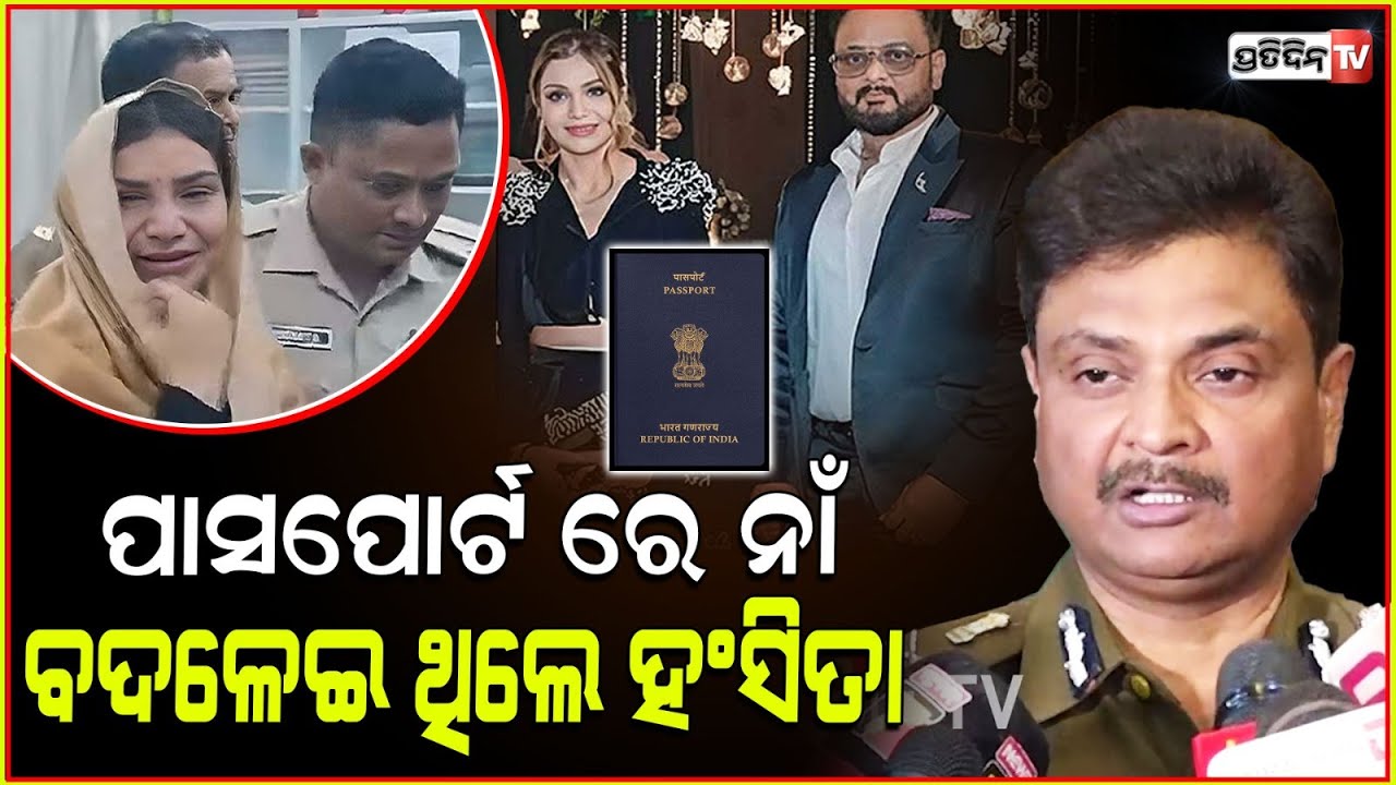 ନାଁ ବଦଳେଇ ପୋଲିସ୍ କୁ ଭୁଆଁ ବୁଲେଇ ଦେଇଥିଲେ ସୁନ୍ଦରୀ ହଂସିତା ! High profile Hansita changed her identity.