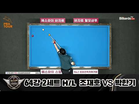 #조재호 vs #박한기 <strong>64강</strong> 2세트 HL[에스와이 #PBA 챔피언십 23-24]