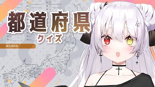 【都道府県クイズ】地理は苦手でした【縦型】　#天使の記録簿