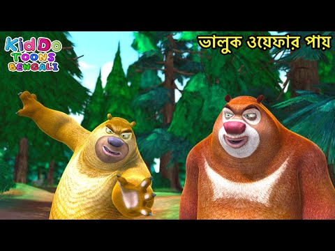 ভালুক ওয়েফার পায় | Fight for Potato Chips! | Kiddo Toons Bengali | Super Comedy Bengali Cartoon