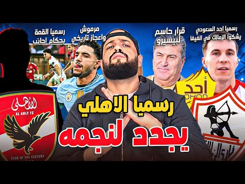 الاهلي يجدد للنجم ومفاجأة مدوية|احد يشكو الزمالك|القمة بحكام اجانب|قرار صارم من بيسيرو|الهستيري