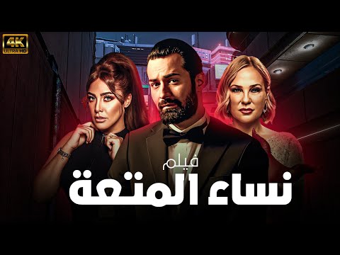 شاهدوا فيلم الاثارة والتشويق لاول مره بجودة عالية HD لباقة من اقوي نجوم الدراما العربية 🔥😎