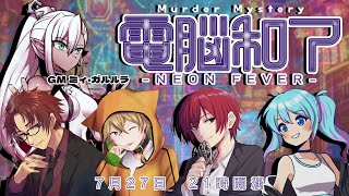 【 #電脳和了0727 】ネタバレ注意！　電脳和了-NEON FEVER-【GM視点】
