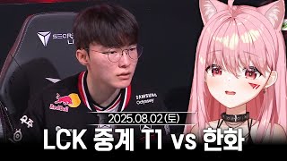 [2025/08/02] LCK 같이보기 T1 vs 한화 + 롤 솔랭