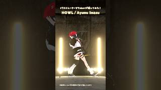 「HOWL/Ayumu Imazu」イラストレーターが踊ってみた💃 #3D #dance #Shorts【和崎あこ/VTuber】