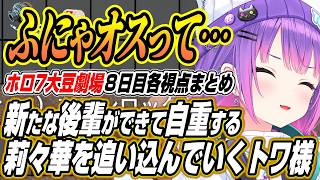 【ホロライブ切り抜き/常闇トワ】ポンする莉々華を仕留めたりふにゃオスで莉々華を追いつめるトワ様のホロ7大豆劇場8日目各視点ここ好き【白上フブ