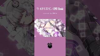「ワールドイズマイン CPK! Remix / ryo (supercell)」歌ってみた / 黒兎ウル【#shorts】