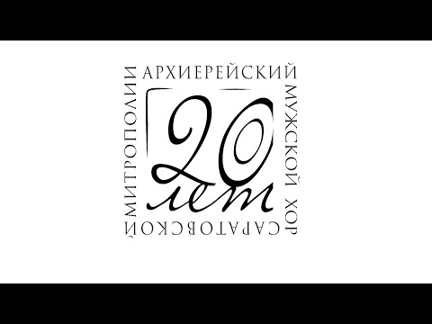 Хоровой концерт №32 "Скажи ми Господи кончину мою" Д. Бортнянский