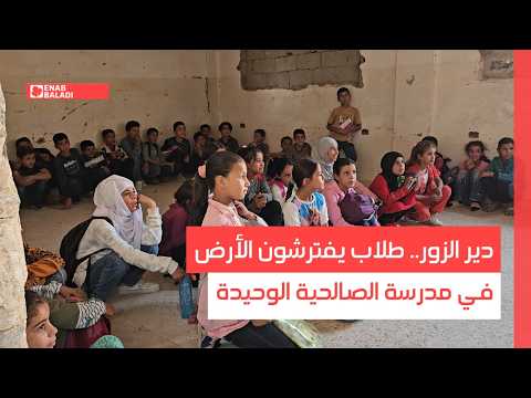 دير الزور.. طلاب يفترشون الأرض في مدرسة الصالحية الوحيدة