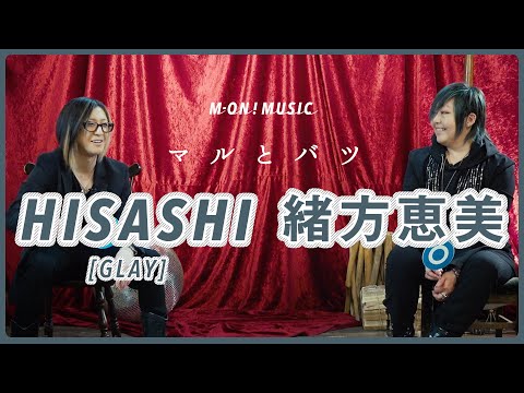 【マルとバツ】緒方恵美 × HISASHI（GLAY）