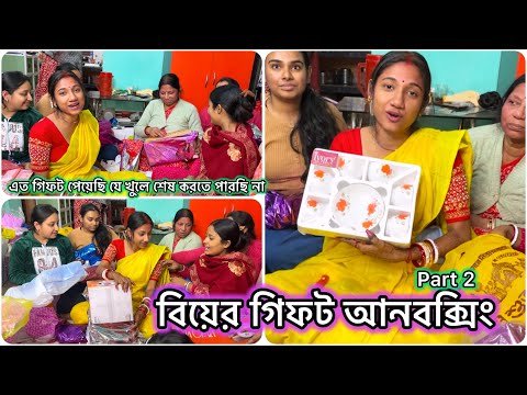 বিয়ের গিফট Unboxing Part- 2 🥳 এত গিফট পেয়েছি যে সবাই মিলে ওপেন করতে  হাঁপিয়ে গেলাম😍 #bengalivlog