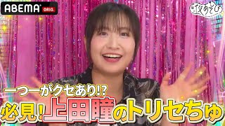 【#上田瞳 登場✨】クセつよなトリセちゅを披露⁉️｜『声優と夜あそび2025』【日曜：芹澤優×長縄まりあ】#11
