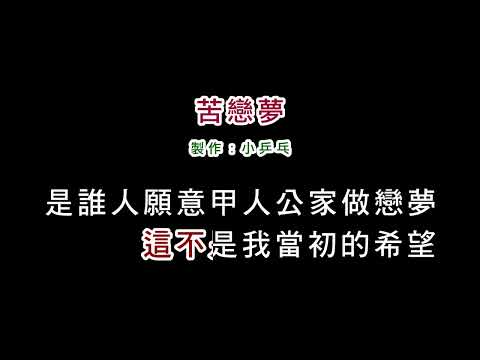 (演唱版)陳小雲-苦戀夢(DIY卡拉OK字幕)