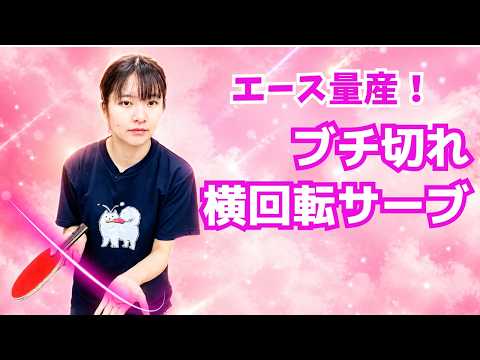 【元全日本D5位】横下回転サーブが切れない人へ｜左下を捉えて回転を増やす4つのコツ｜朝田茉依コーチ【卓球知恵袋】