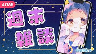 【🔵週末雑談】3連休だ！少し遠出したいな【夜更坂しん#Vtuber】