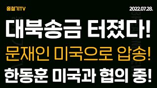 (아침뉴스) 대북송금 의혹 터졌다! 7조 중 4조가 수상! 한동훈, 김규현 미국과 협의! 세컨더리 보이콧 가능성! 문재인 압송이 답! 한동훈이 문재인 북송 반대한 이유가 나왔다!