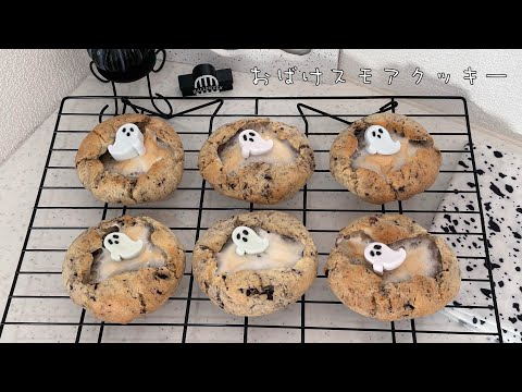 おばけスモアクッキー👻/ハロウィンに🎃お子さんと一緒にぜひ