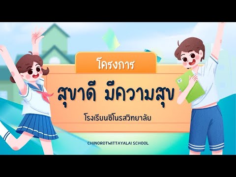 โครงการสุขาดีมีความสุขโรงเรียนชิโนรสวิทยาลัย