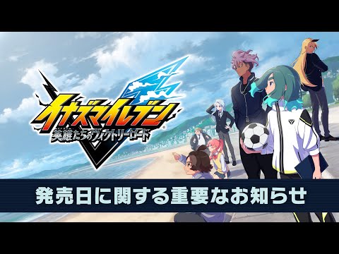 『イナズマイレブン 英雄たちのヴィクトリーロード』発売日に関する重要なお知らせ