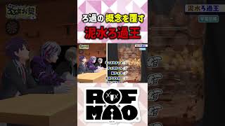 ろ過の概念を覆す！ろふまお泥水ろ過王 #ろふまお