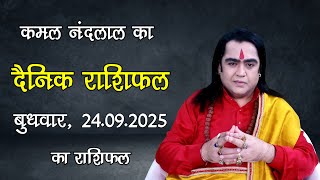 Aaj Ka Rashifal | कमल नंदलाल का दैनिक राशिफल | 24 September 2025 | Daily horoscope| Kamal Nandlal
