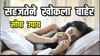 सहजतेने खोकला बाहेर पडणारा सोपा उपाय ! Khokla gharguti upay
