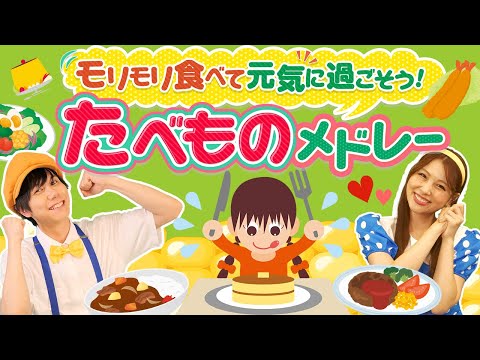 【60分連続】モリモリ食べて元気に過ごそう！たべものメドレー_やさいでげんき_カレーライスのうた_パンはパンでも🍛🍞🍅coveredbyうたスタ｜videobyおどりっぴぃ｜童謡｜ダンス｜振り付き​