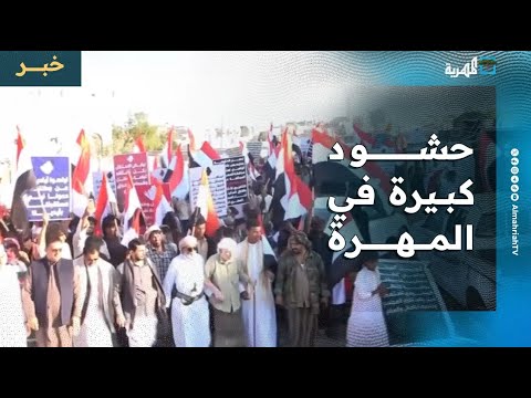 حشود كبيرة في المهرة تهاجم السعودية والإمارات لافتعال الأزمات في اليمن