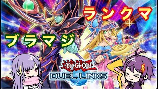 ブラマジでランクマ【遊戯王デュエルリンクス】＃デュエルリンクス