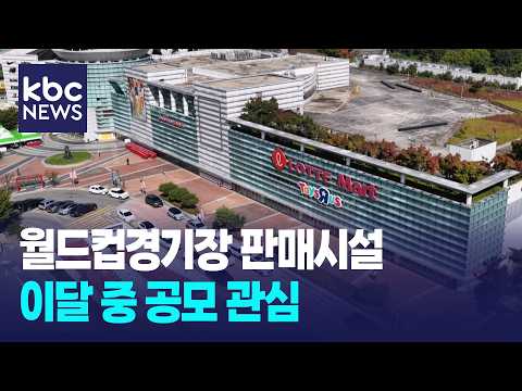 <strong>월드컵경기장</strong> 판매시설 이달 중 공모 '기존 판매시설 유지' / KBC뉴스