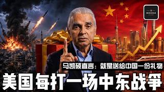 马凯硕直言：美国在中东打的每一场战争，都是送给中国的礼物！【普通话配音】