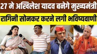 2027 मे अखिलेश यादव बनेगे मुख्यमंत्री रागिनी सोनकर करने लगी भविष्यवाणी 