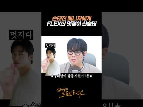 신승태 형님을 사랑하게 된 <strong>손태진</strong> 매니저