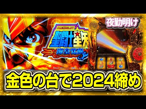 縁起が良さそうな金色で締める パチスロ聖闘士星矢スペシャル【夜勤明け 実践 #1353】