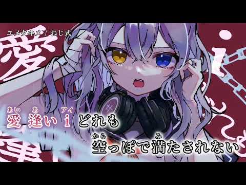 【ニコカラ】 ユメクヰメ 【off vocal】