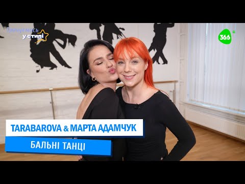 У СТИЛІ ЗІРКИ. Марта Адамчук | Бальні танці | Румба для новачків із Максом Леоновим