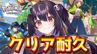 【ポケモンZA】クリアするまで寝れません！！！！！！！【らいとあっぷ/ありさ