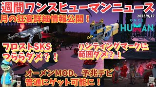【Once Humanニュース0917】緊急速報！フロストSKSとハンティングSMG登場！月の狂宴最新情報まとめ【#OnceHuman/最新