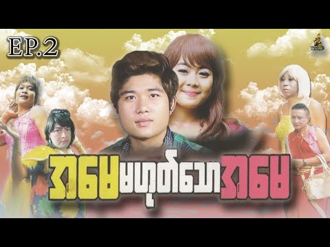 အေမ မဟုတ္ေသာ အေမ [EP.2/2] (Ah May Ma Hote Taw Ah May) || ရဲႏိုင္၊ ႐ွင္မိုးဦး