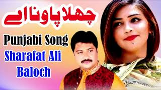 Challa Paavana | Official Video Song ) Sharafat Ali Khan Baloch | New Ali Studio Punjabi Songs 🎵 ♥️