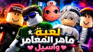 لعبت لعبة ماهر المغامر واسيل 