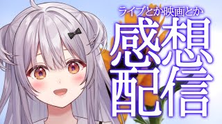 【#雑談 /Free Talk】ライブでの感想だったり盛りだくさんはなします！【#もならいぶ】